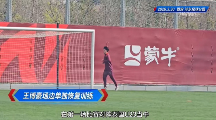 米兰体育-博主：王博豪单独恢复，彭啸、向余望、鲍世蒙未参加合练